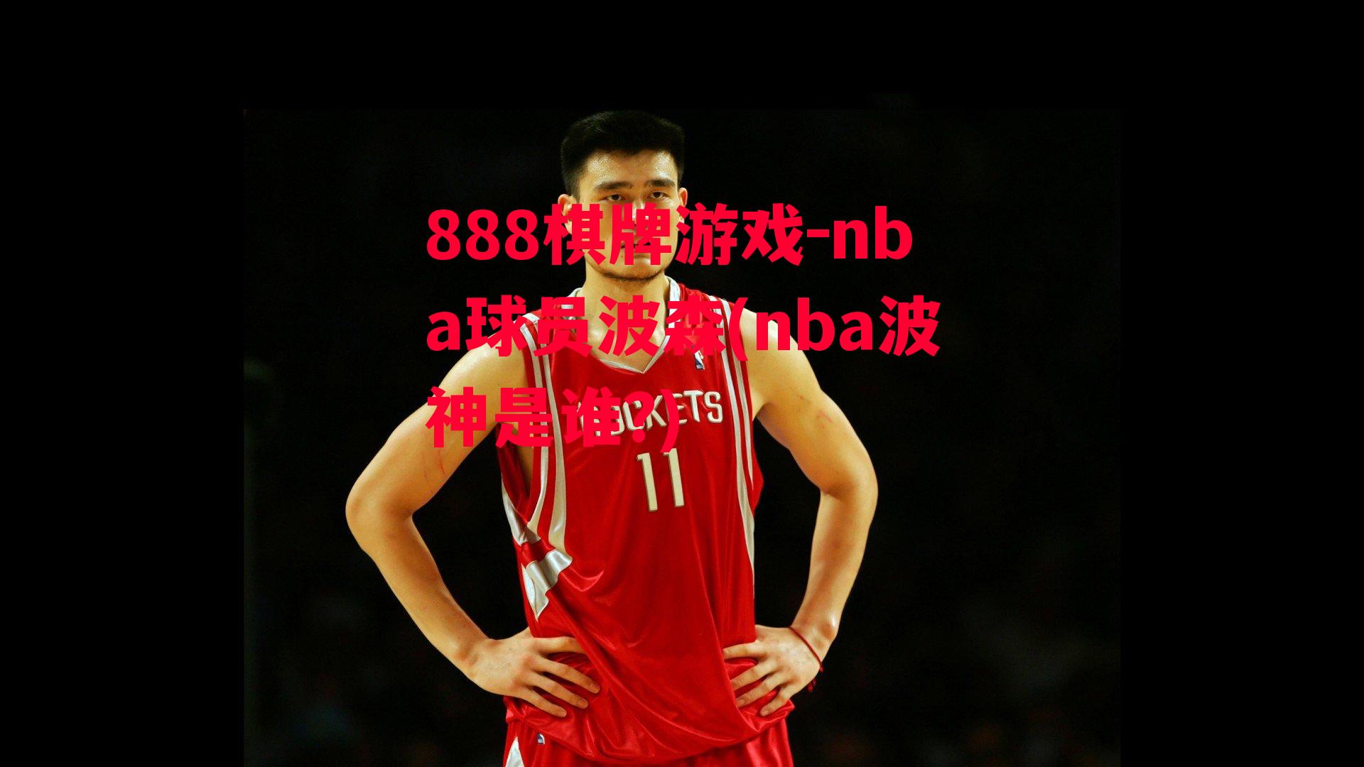 nba球员波森(nba波神是谁?)