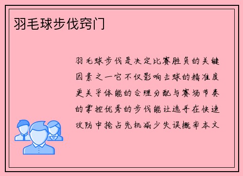 羽毛球步伐窍门