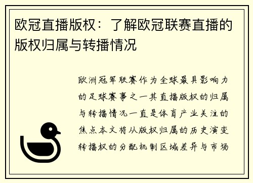 欧冠直播版权：了解欧冠联赛直播的版权归属与转播情况