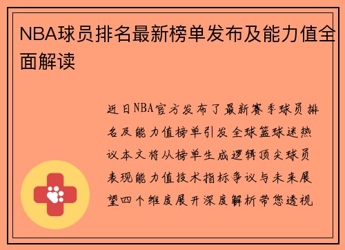 NBA球员排名最新榜单发布及能力值全面解读