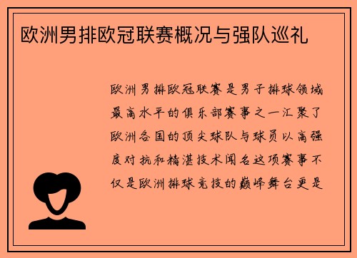 欧洲男排欧冠联赛概况与强队巡礼