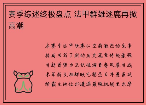赛季综述终极盘点 法甲群雄逐鹿再掀高潮