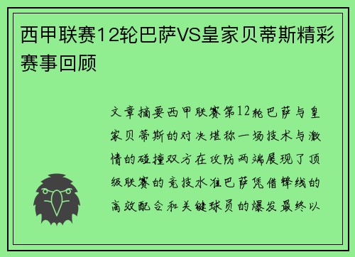 西甲联赛12轮巴萨VS皇家贝蒂斯精彩赛事回顾