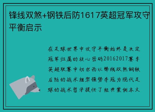 锋线双煞+钢铁后防1617英超冠军攻守平衡启示