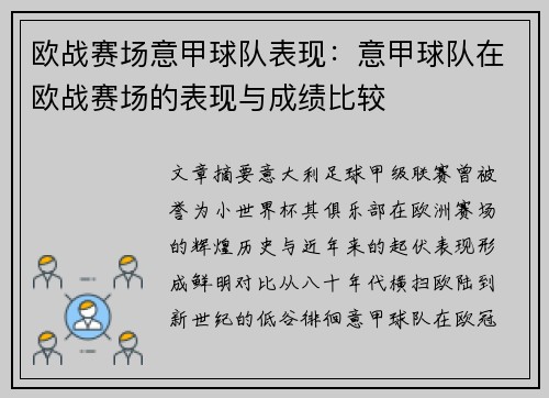 欧战赛场意甲球队表现：意甲球队在欧战赛场的表现与成绩比较