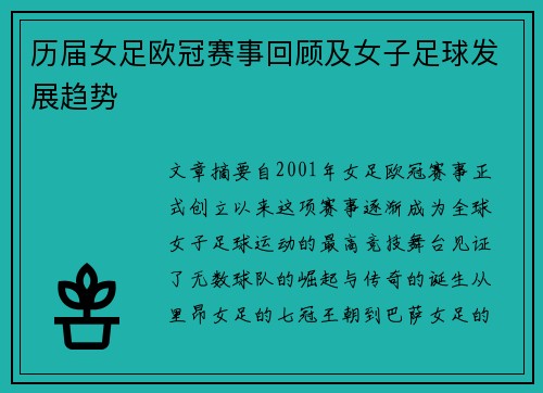 历届女足欧冠赛事回顾及女子足球发展趋势