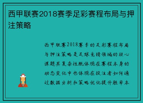 西甲联赛2018赛季足彩赛程布局与押注策略