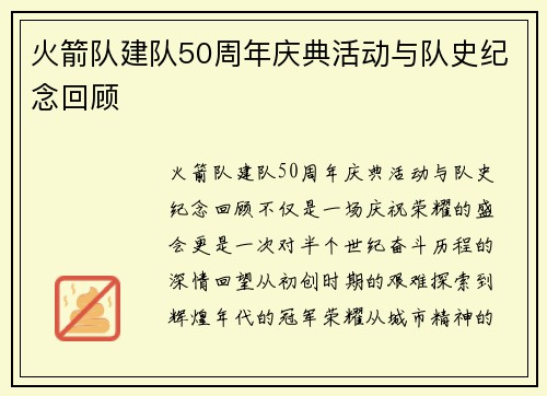 火箭队建队50周年庆典活动与队史纪念回顾