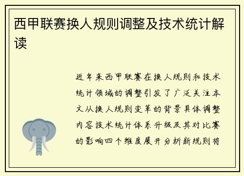 西甲联赛换人规则调整及技术统计解读