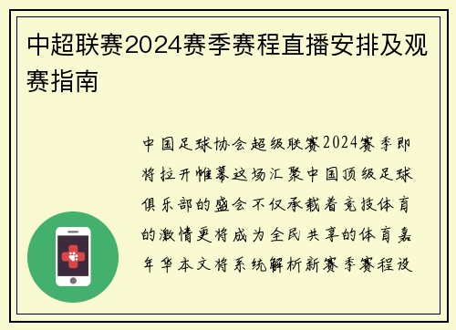 中超联赛2024赛季赛程直播安排及观赛指南