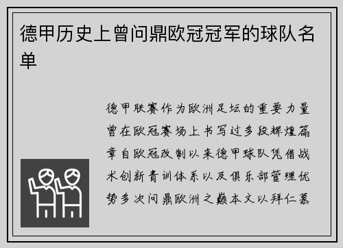 德甲历史上曾问鼎欧冠冠军的球队名单
