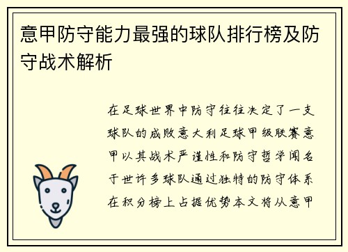意甲防守能力最强的球队排行榜及防守战术解析