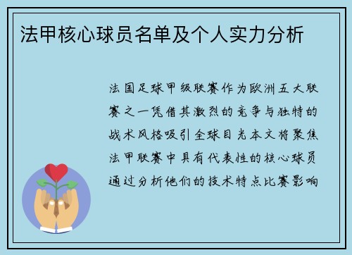 法甲核心球员名单及个人实力分析