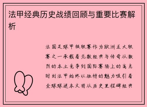 法甲经典历史战绩回顾与重要比赛解析