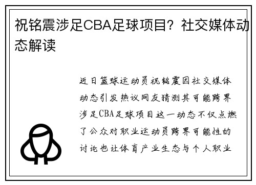 祝铭震涉足CBA足球项目？社交媒体动态解读