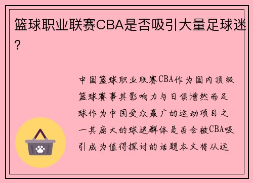 篮球职业联赛CBA是否吸引大量足球迷？