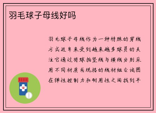 羽毛球子母线好吗