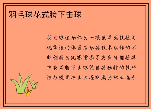羽毛球花式胯下击球