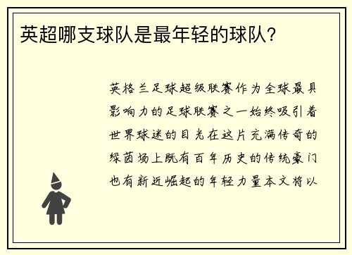 英超哪支球队是最年轻的球队？