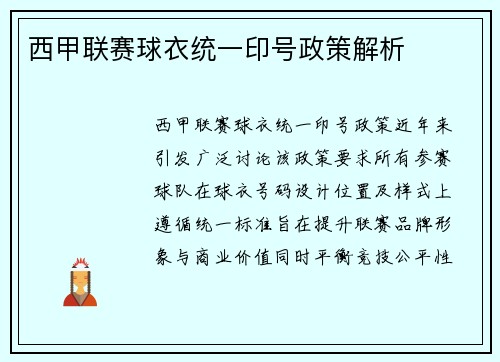 西甲联赛球衣统一印号政策解析