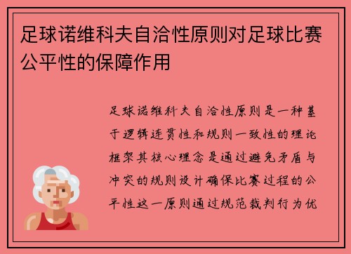 足球诺维科夫自洽性原则对足球比赛公平性的保障作用